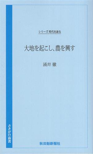 大地を起こし、農を興すシリーズ時代を語るさきがけ新書041