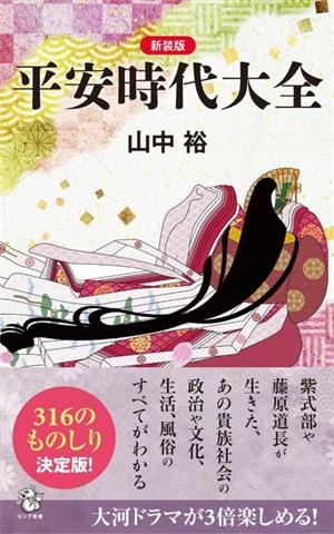 平安時代大全 新装版 ロング新書