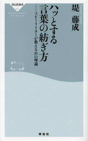 ハッとする言葉の紡ぎ方 コピーライターが教える31の理論 祥伝社新書691