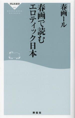 春画で読むエロティック日本 祥伝社新書692