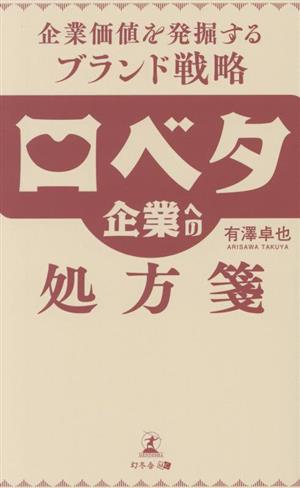口ベタ企業への処方箋 企業価値を発掘するブランド戦略 中古本・書籍