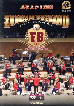 ズーラシアン・ファンファーレ・バンド