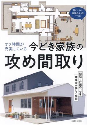 オフ時間が充実している 今どき家族の攻め間取り