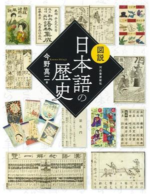 図説 日本語の歴史 新装版ふくろうの本 日本の文化