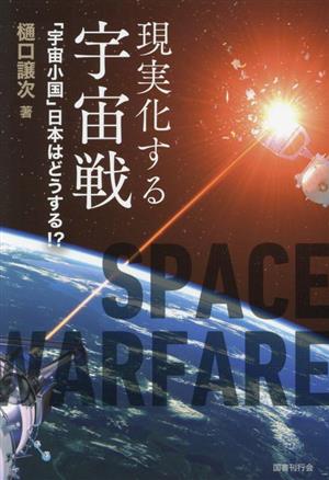 現実化する宇宙戦 「宇宙小国」日本はどうする?!