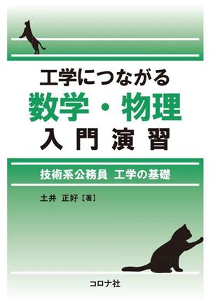 工学につながる数学・物理入門演習 技術系公務員 工学の基礎