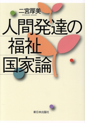 人間発達の福祉国家論