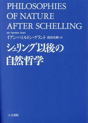 シェリング以後の自然哲学