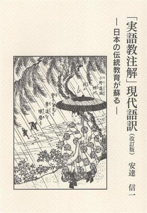 「実語教注解」現代語訳 改訂版 日本の伝統教育が蘇る