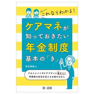 これならわかる！ケアマネが知っておきたい年金制度 基本の「き」 アセスメントやケアプランに差がつく 利用者の生活を支えるお金のはなし