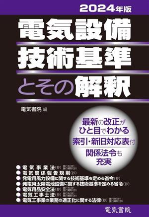 電気設備技術基準とその解釈(2024年版)