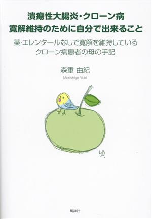 潰瘍性大腸炎・クローン病 寛解維持のために自分で出来ること薬・エレンタールなしで寛解を維持しているクローン病患者の母の手記