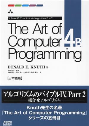 The Art of Computer Programming(volume 4B)Combinatorial Algorithms Part2 日本語版