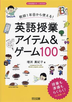 英語授業アイテム&ゲーム100 教師1年目から使える！ 小学校英語サポートBOOKS