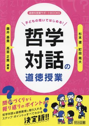 哲学対話の道徳授業 子どもの問いではじめる！