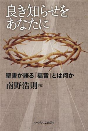 良き知らせをあなたに 聖書が語る「福音」とは何か