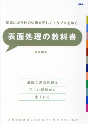 表面処理の教科書 間違いだらけの知識を正してトラブルを防ぐ