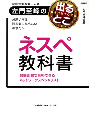 左門至峰の試験に出るとこ ネスペの教科書 最短距離で合格できるネットワークスペシャリスト Usable Textbook