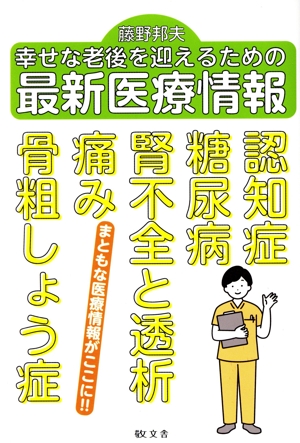 幸せな老後を迎えるための最新医療情報