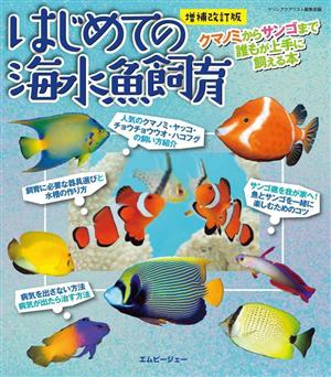 はじめての海水魚飼育 増補改訂版アクアライフの本