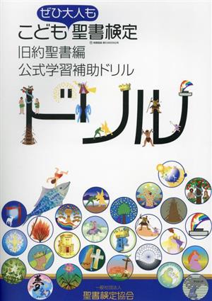 こども聖書検定・旧約聖書編 公式学習補助ドリル ぜひ大人も