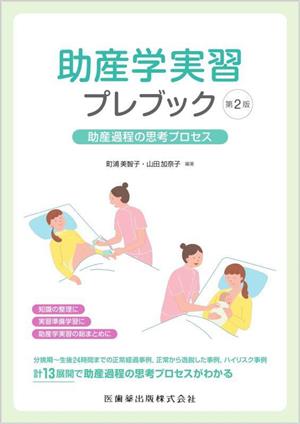 助産学実習プレブック 第2版助産過程の思考プロセス