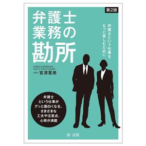 弁護士業務の勘所 第2版 弁護士という仕事をもっと楽しむために