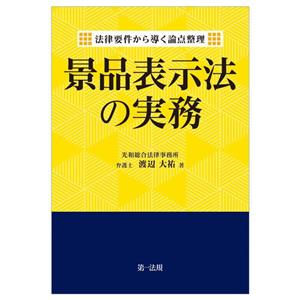 景品表示法の実務 法律要件から導く論点整理