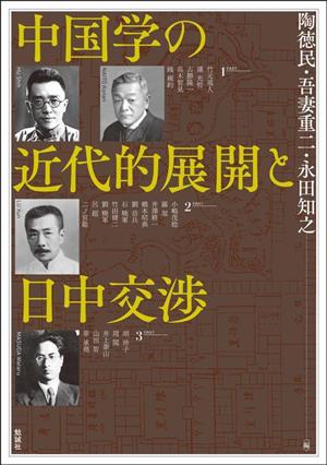 中国学の近代的展開と日中交渉アジア遊学292