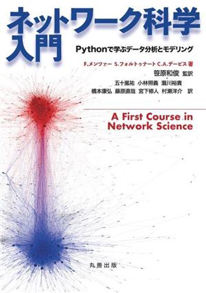 ネットワーク科学入門Pythonで学ぶデータ分析とモデリング