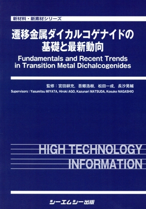 遷移金属ダイカルコゲナイドの基礎と最新動向 新材料・新素材シリーズ