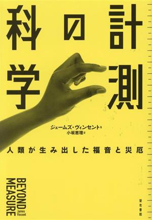 計測の科学 人類が生み出した福音と災厄