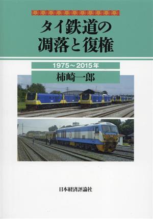 タイ鉄道の凋落と復権1975～2015年
