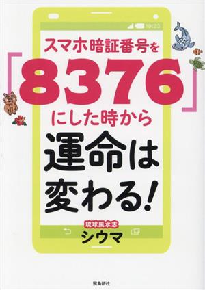 スマホ暗証番号を「8376」にした時から運命は変わる！