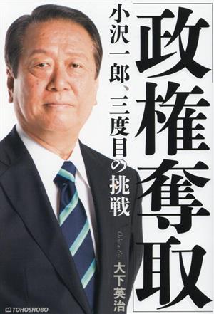 「政権奪取」小沢一郎、三度目の挑戦