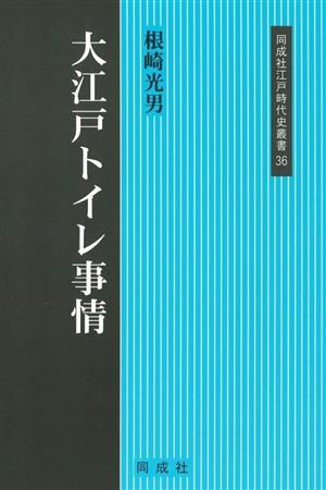 大江戸トイレ事情 同成社江戸時代史叢書36