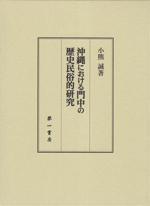 沖縄における門中の歴史民俗的研究