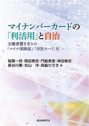 マイナンバーカードの「利活用」と自治 主権者置き去りのマイナ保険証市民カード化