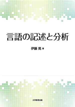 言語の記述と分析