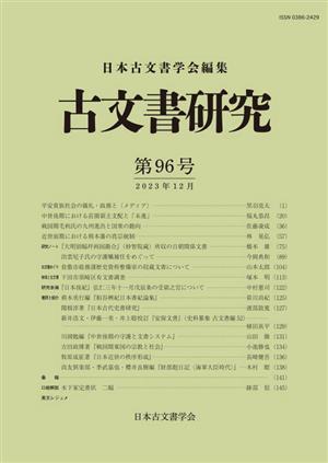 古文書研究(第96号)