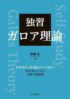 独習 ガロア理論 群環体から低次数のガロア群まで 初学者のための至極の講義録