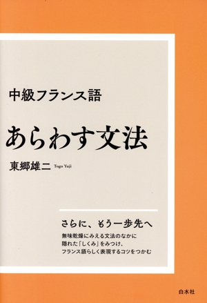 中級フランス語 あらわす文法 新装版