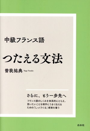 中級フランス語 つたえる文法 新装版