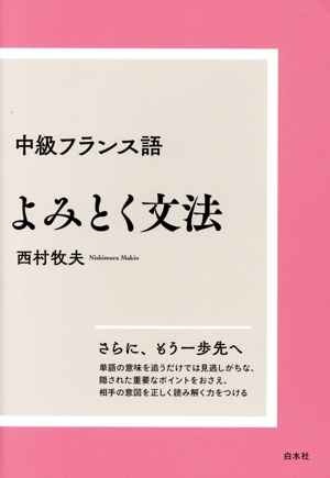 中級フランス語 よみとく文法 新装版