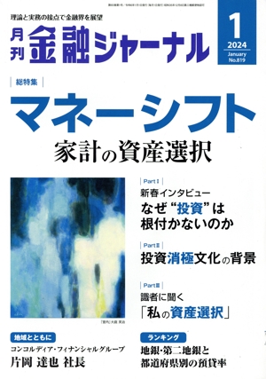 金融ジャーナル(1 2024 January) 月刊誌