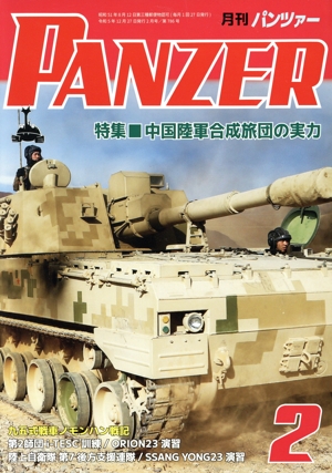 PANZER(2024年2月号) 月刊誌