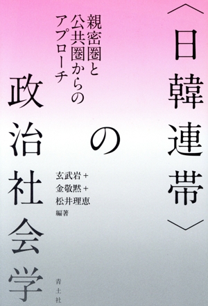 〈日韓連帯〉の政治社会学 親密圏と公共圏からのアプローチ