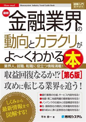 図解入門業界研究 最新 金融業界の動向とカラクリがよ～くわかる本 第6版 業界人、就職、転職に役立つ情報満載！ How-nual Syuwasystem Industry Trend Guide Book