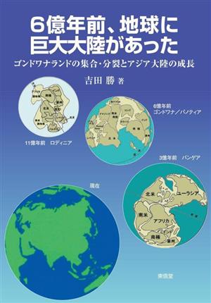 6億年前、地球に巨大大陸があった ゴンドワナランドの集合・分裂とアジア大陸の成長