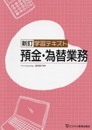 新訂 学習テキスト 預金・為替業務